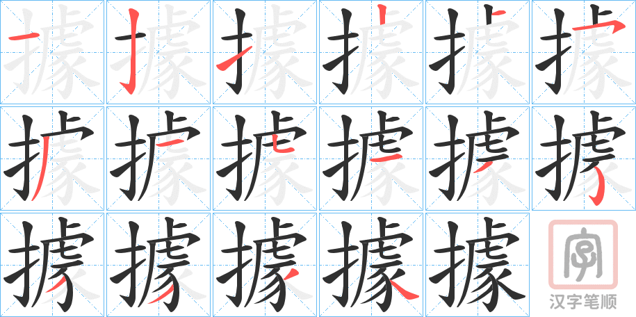 《據》的笔顺分步演示（一笔一画写字）