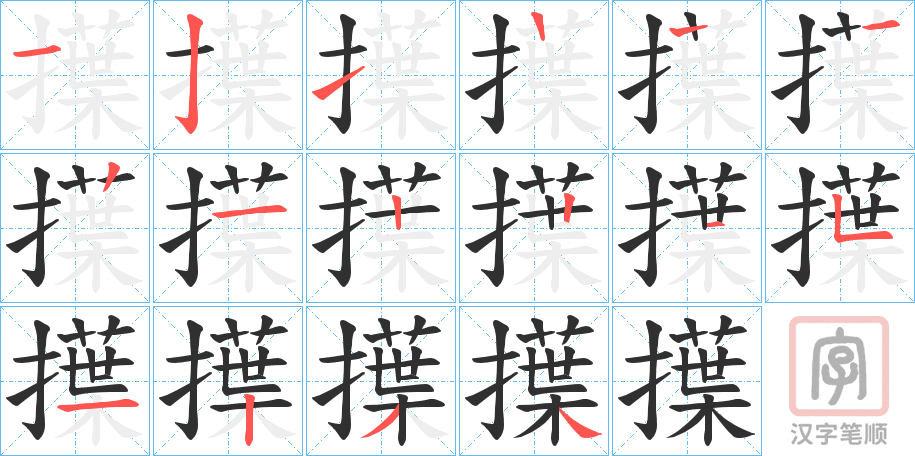 《擛》的笔顺分步演示（一笔一画写字）
