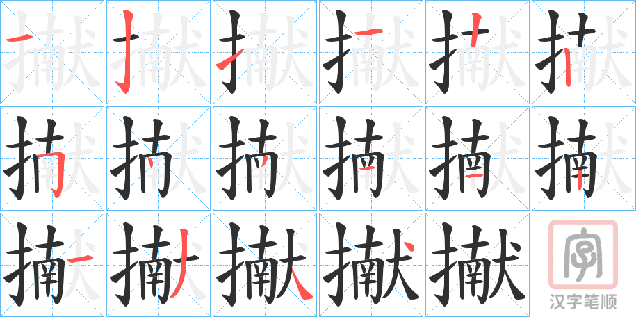 《擜》的笔顺分步演示（一笔一画写字）