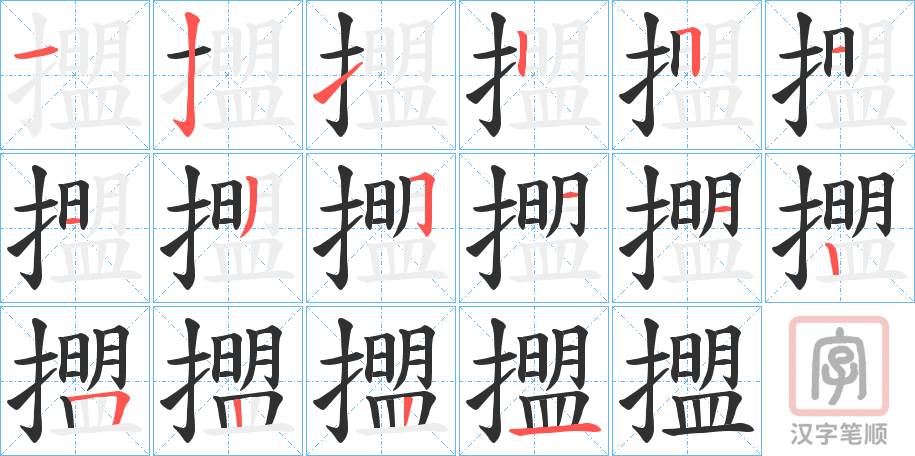 《擝》的笔顺分步演示（一笔一画写字）