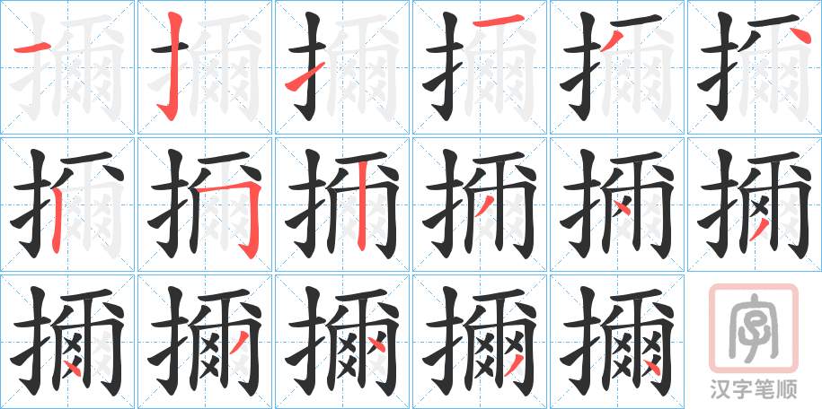 《擟》的笔顺分步演示（一笔一画写字）