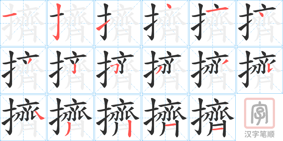 《擠》的笔顺分步演示（一笔一画写字）