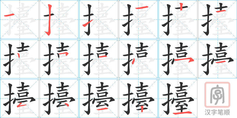 《擡》的笔顺分步演示（一笔一画写字）