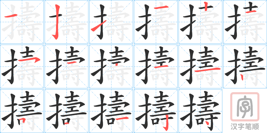 《擣》的笔顺分步演示（一笔一画写字）