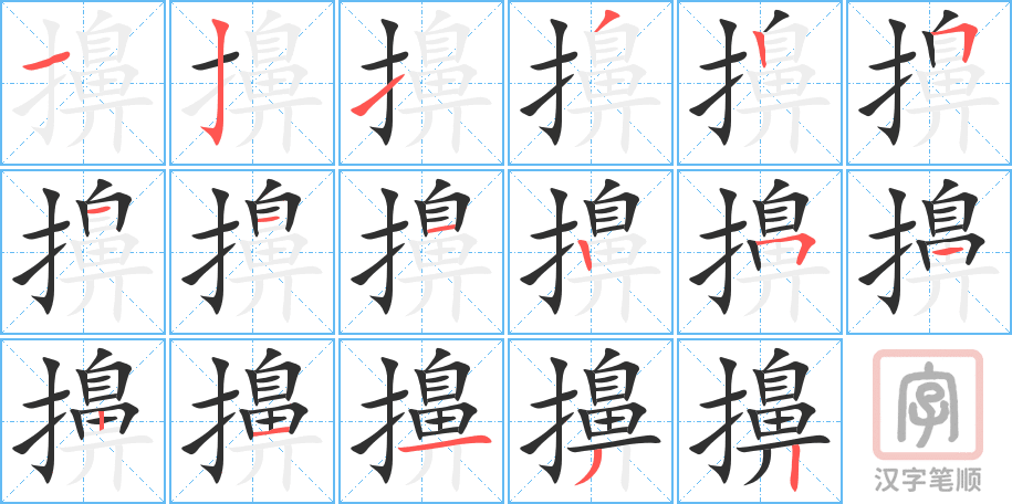 《擤》的笔顺分步演示（一笔一画写字）