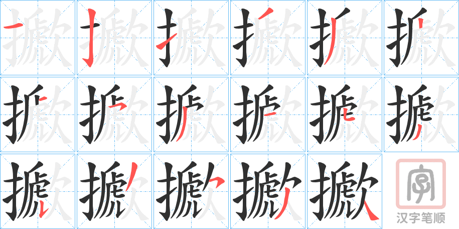 《擨》的笔顺分步演示（一笔一画写字）