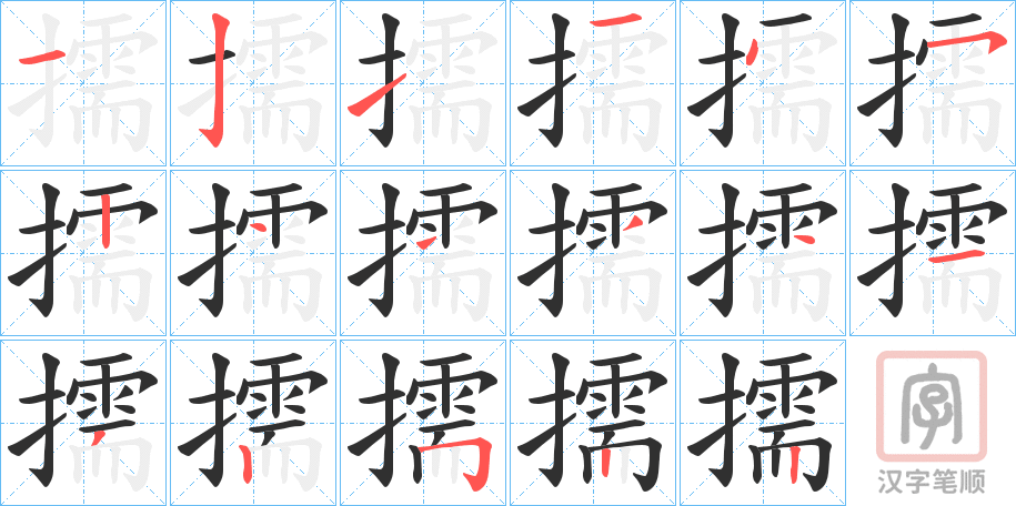 《擩》的笔顺分步演示（一笔一画写字）