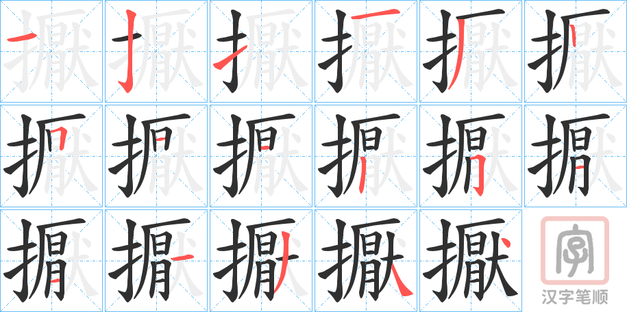 《擫》的笔顺分步演示（一笔一画写字）