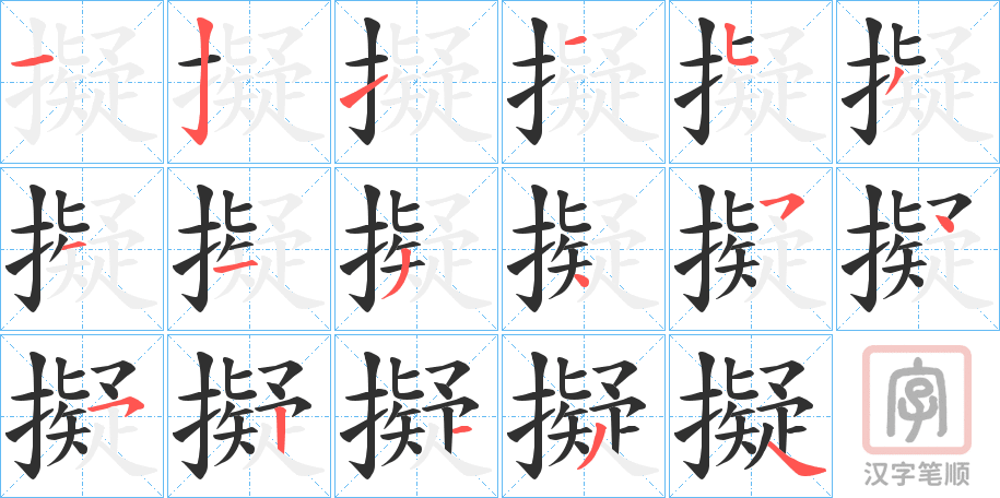 《擬》的笔顺分步演示（一笔一画写字）