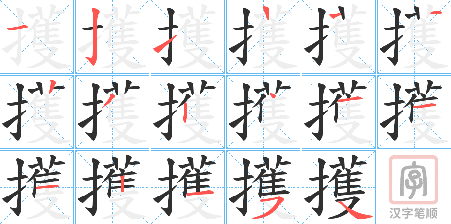 《擭》的笔顺分步演示（一笔一画写字）
