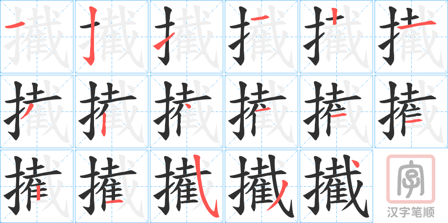 《擮》的笔顺分步演示（一笔一画写字）
