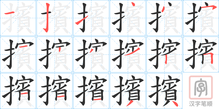 《擯》的笔顺分步演示（一笔一画写字）