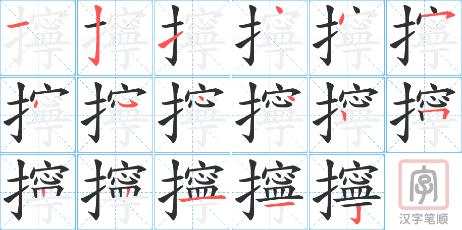 《擰》的笔顺分步演示（一笔一画写字）