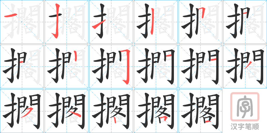 《擱》的笔顺分步演示（一笔一画写字）