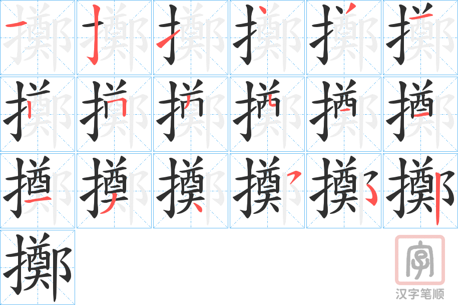 《擲》的笔顺分步演示（一笔一画写字）