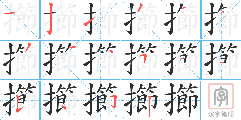 《擳》的笔顺分步演示（一笔一画写字）