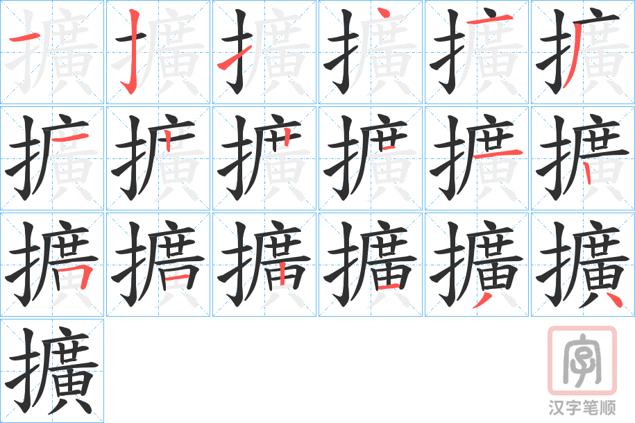 《擴》的笔顺分步演示（一笔一画写字）