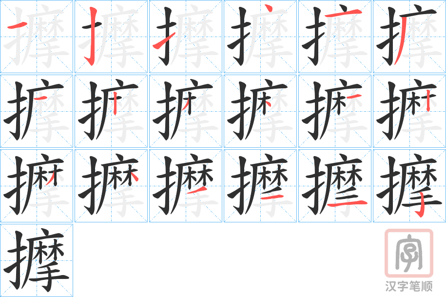 《擵》的笔顺分步演示（一笔一画写字）