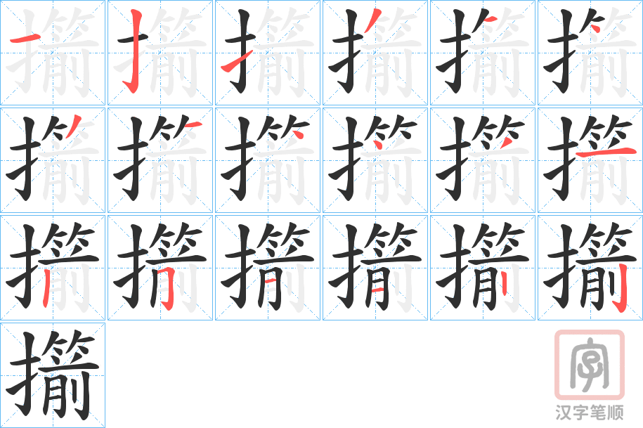 《擶》的笔顺分步演示（一笔一画写字）