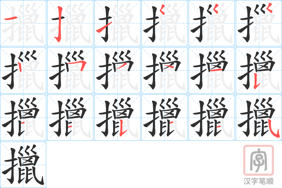 《擸》的笔顺分步演示（一笔一画写字）