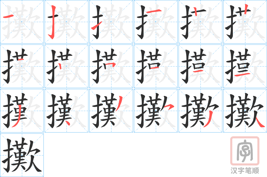 《擹》的笔顺分步演示（一笔一画写字）