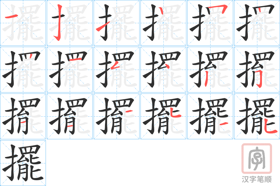 《擺》的笔顺分步演示（一笔一画写字）