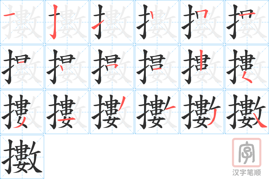 《擻》的笔顺分步演示（一笔一画写字）
