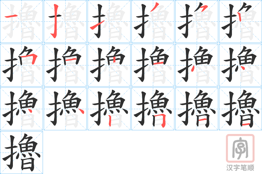 《擼》的笔顺分步演示（一笔一画写字）