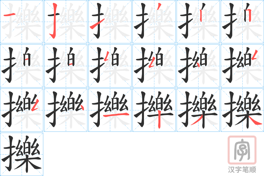 《擽》的笔顺分步演示（一笔一画写字）