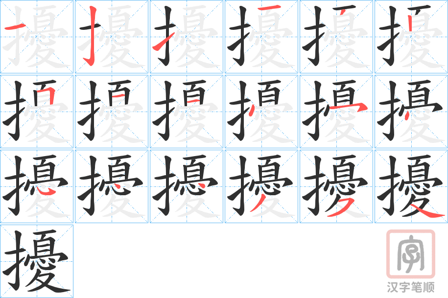 《擾》的笔顺分步演示（一笔一画写字）