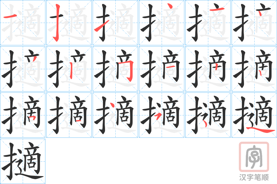 《擿》的笔顺分步演示（一笔一画写字）