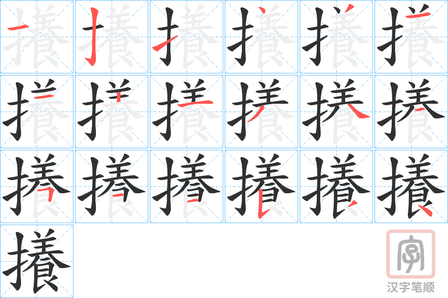 《攁》的笔顺分步演示（一笔一画写字）