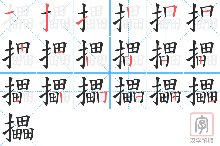 《攂》的笔顺分步演示（一笔一画写字）
