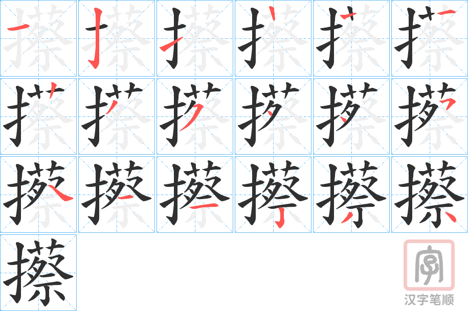 《攃》的笔顺分步演示（一笔一画写字）