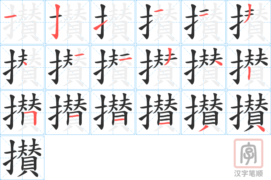 《攅》的笔顺分步演示（一笔一画写字）