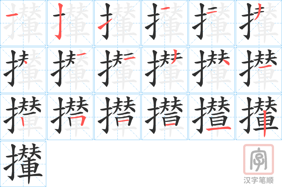 《攆》的笔顺分步演示（一笔一画写字）