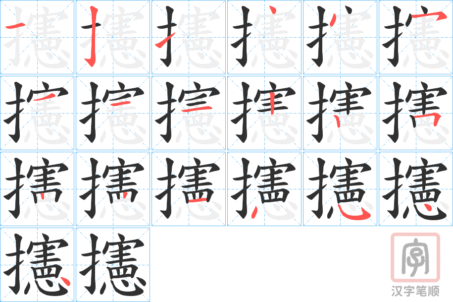 《攇》的笔顺分步演示（一笔一画写字）