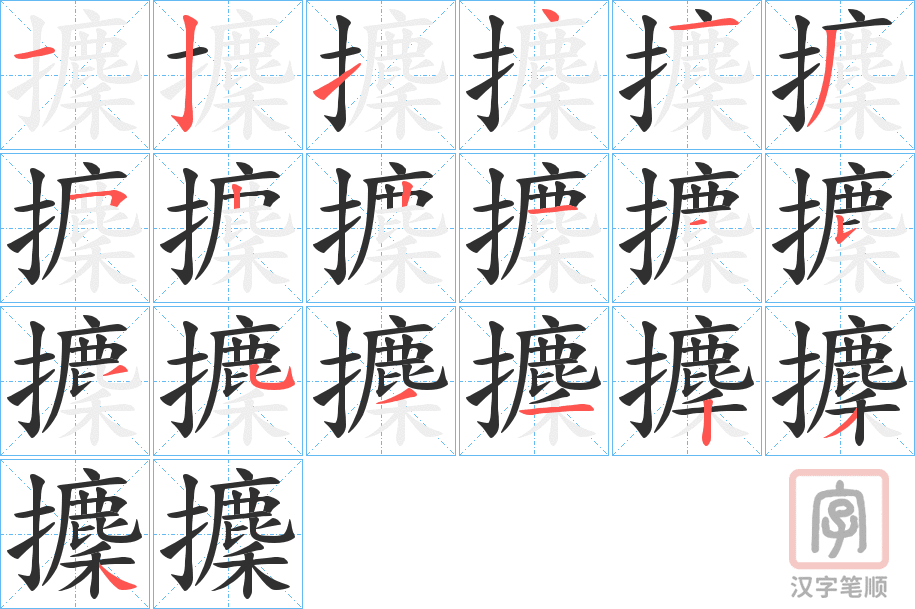 《攈》的笔顺分步演示（一笔一画写字）