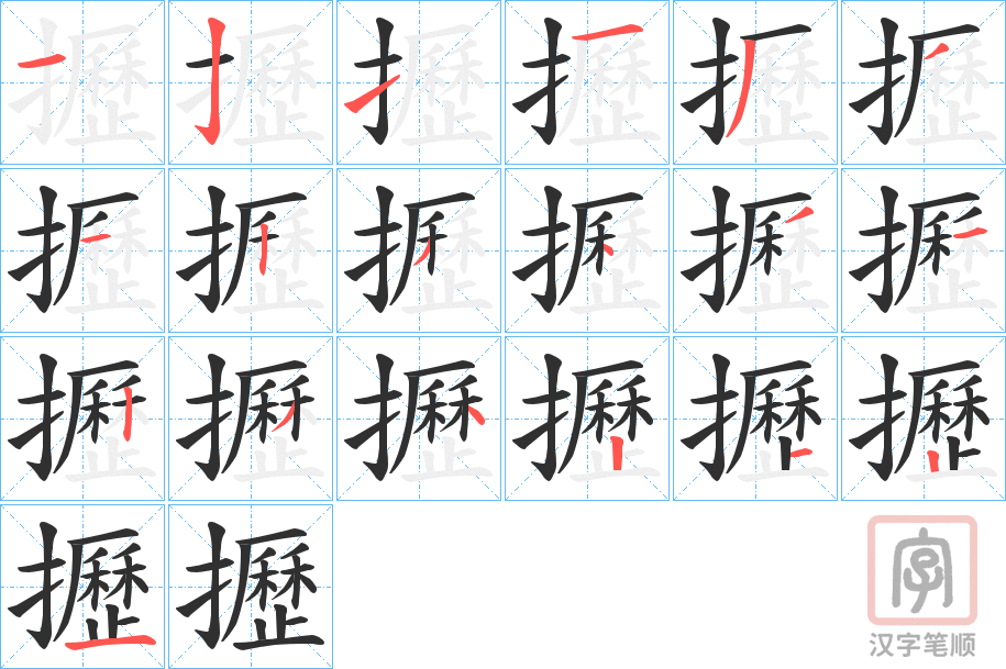 《攊》的笔顺分步演示（一笔一画写字）