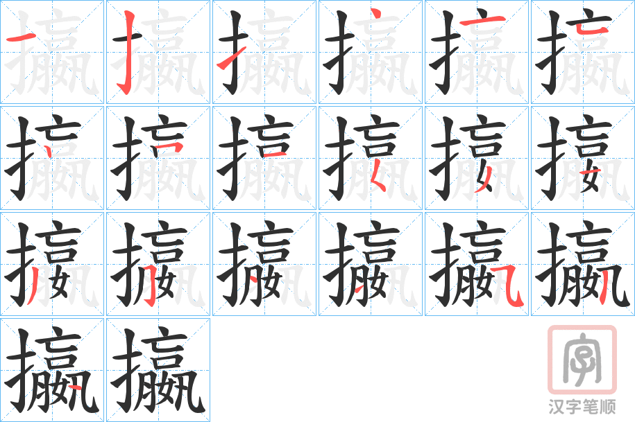《攍》的笔顺分步演示（一笔一画写字）