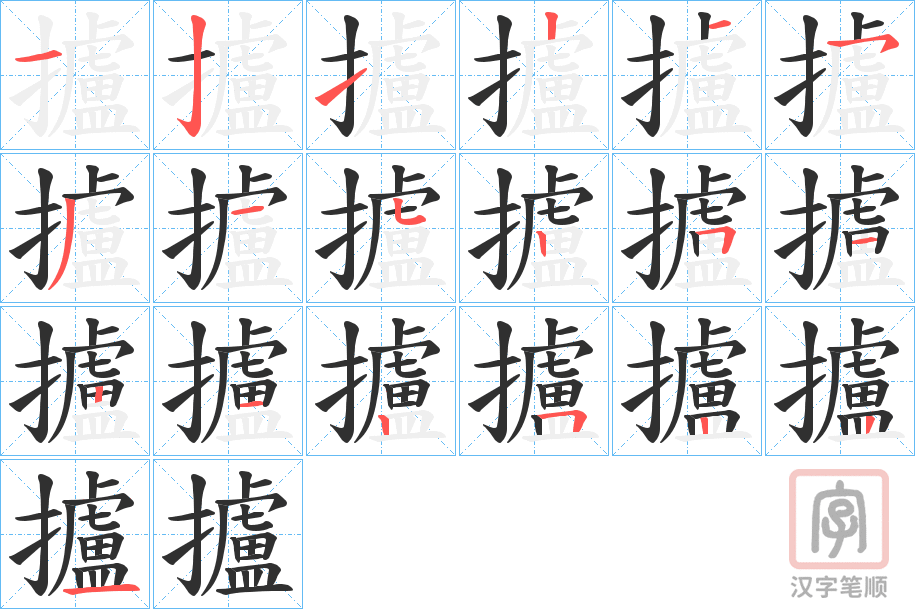 《攎》的笔顺分步演示（一笔一画写字）