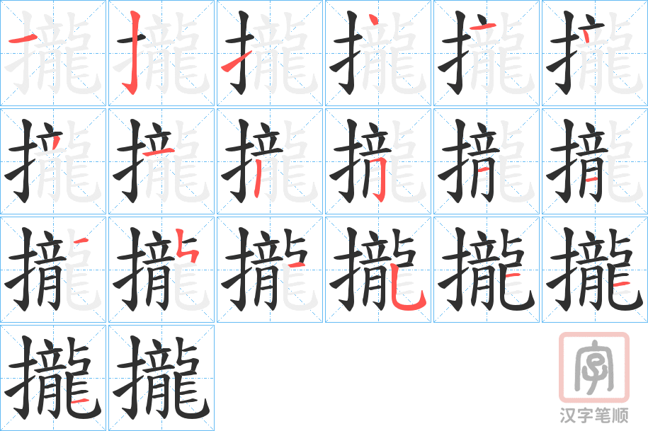 《攏》的笔顺分步演示（一笔一画写字）