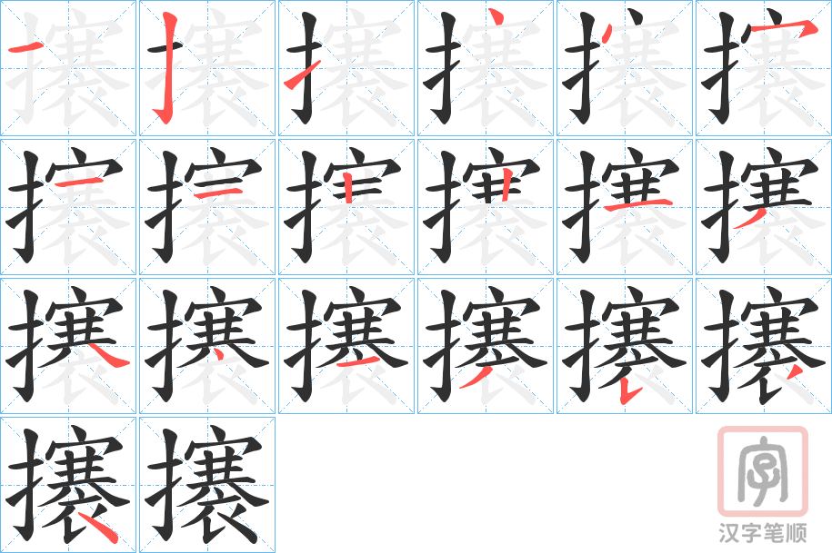 《攐》的笔顺分步演示（一笔一画写字）