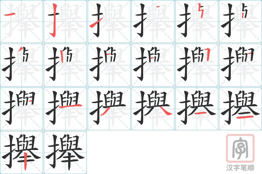 《攑》的笔顺分步演示（一笔一画写字）