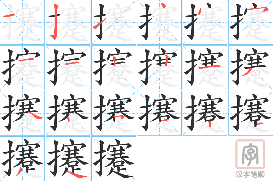 《攓》的笔顺分步演示（一笔一画写字）