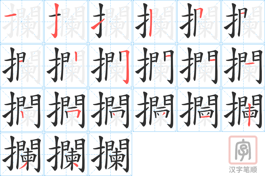《攔》的笔顺分步演示（一笔一画写字）