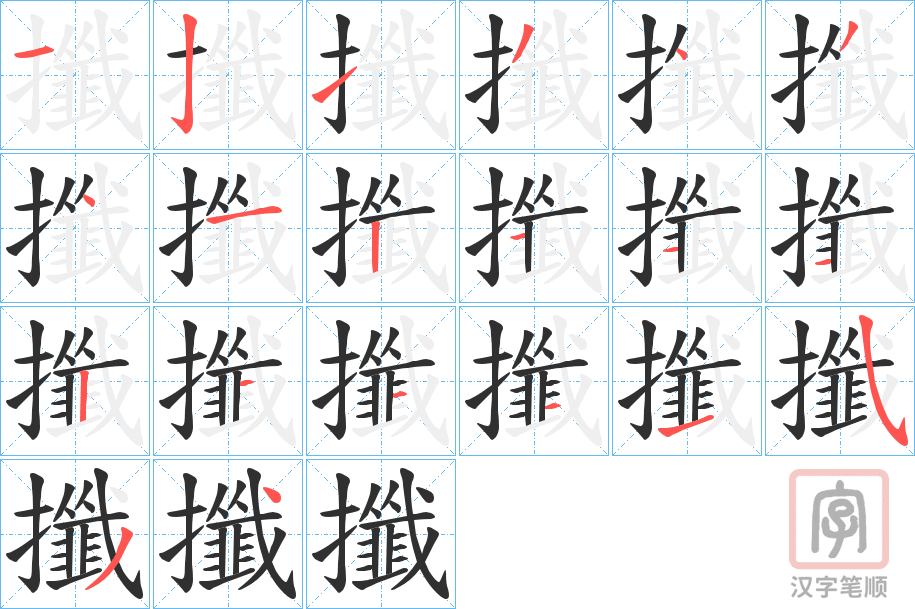 《攕》的笔顺分步演示（一笔一画写字）