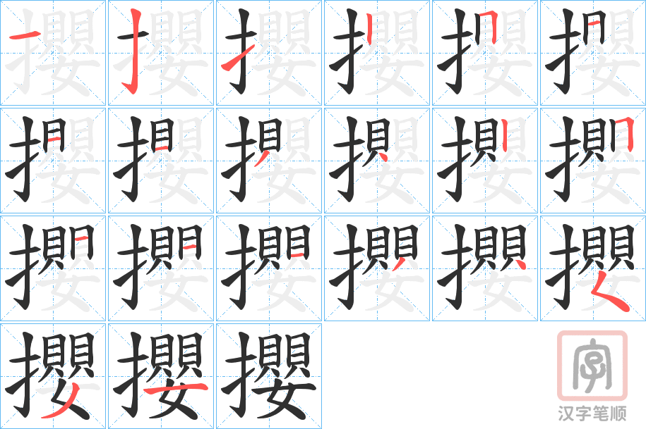 《攖》的笔顺分步演示（一笔一画写字）