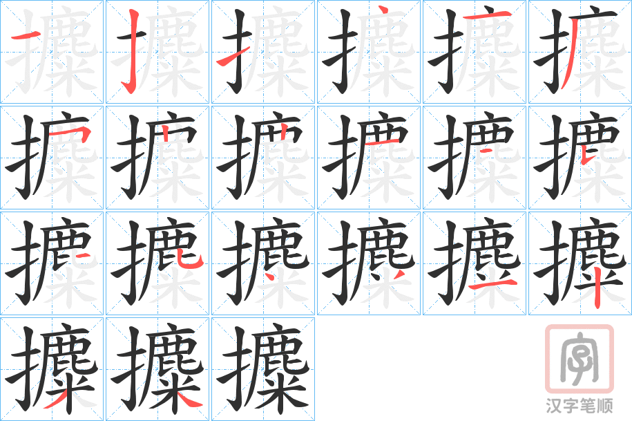 《攗》的笔顺分步演示（一笔一画写字）