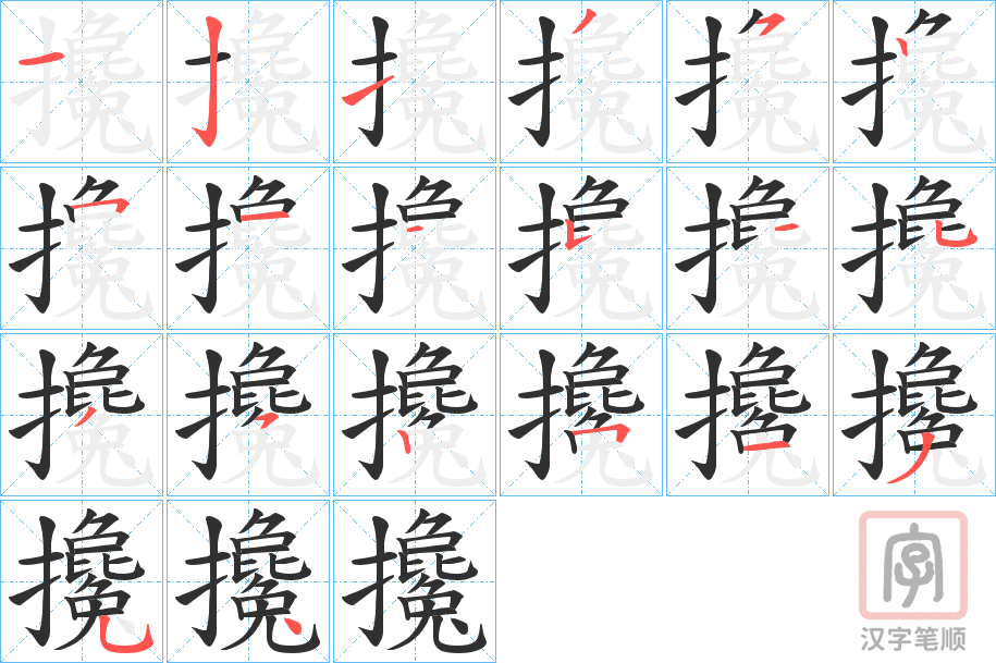 《攙》的笔顺分步演示（一笔一画写字）